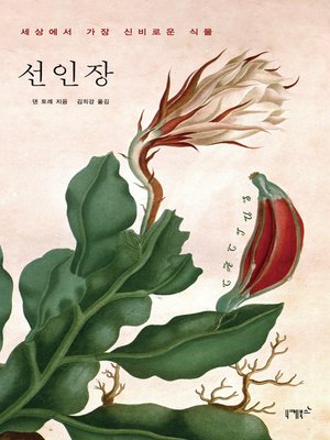 cover image of 선인장